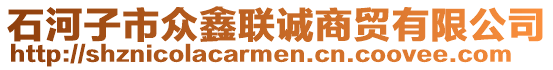 石河子市眾鑫聯(lián)誠(chéng)商貿(mào)有限公司