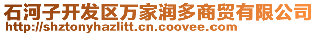 石河子開發(fā)區(qū)萬家潤多商貿(mào)有限公司