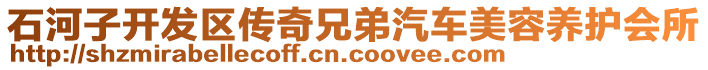 石河子開發(fā)區(qū)傳奇兄弟汽車美容養(yǎng)護會所