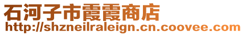 石河子市霞霞商店