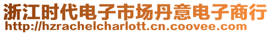 浙江時(shí)代電子市場(chǎng)丹意電子商行