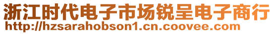 浙江時代電子市場銳呈電子商行