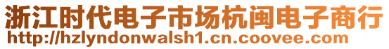 浙江時(shí)代電子市場杭閩電子商行