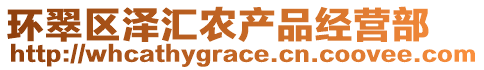 環(huán)翠區(qū)澤匯農(nóng)產(chǎn)品經(jīng)營部