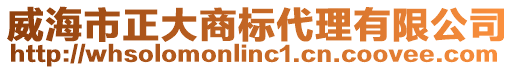 威海市正大商標(biāo)代理有限公司