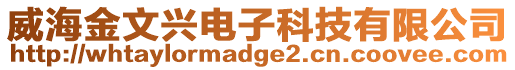 威海金文興電子科技有限公司