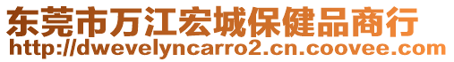 東莞市萬江宏城保健品商行