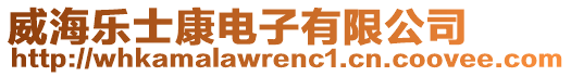 威海樂士康電子有限公司