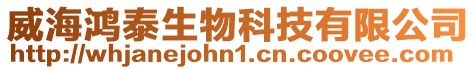 威海鴻泰生物科技有限公司