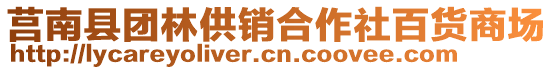 莒南縣團(tuán)林供銷合作社百貨商場