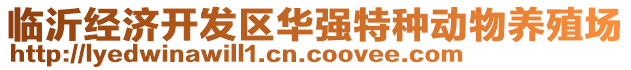 臨沂經(jīng)濟(jì)開發(fā)區(qū)華強(qiáng)特種動(dòng)物養(yǎng)殖場