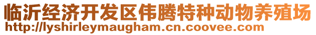 臨沂經(jīng)濟(jì)開(kāi)發(fā)區(qū)偉騰特種動(dòng)物養(yǎng)殖場(chǎng)