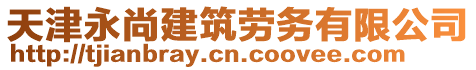 天津永尚建筑勞務(wù)有限公司