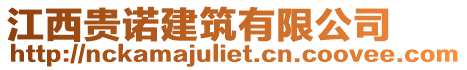 江西貴諾建筑有限公司