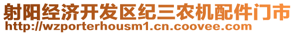 射陽經(jīng)濟開發(fā)區(qū)紀三農(nóng)機配件門市