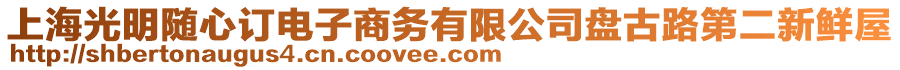 上海光明隨心訂電子商務(wù)有限公司盤古路第二新鮮屋