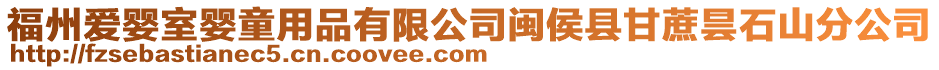 福州愛嬰室嬰童用品有限公司閩侯縣甘蔗曇石山分公司