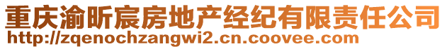 重慶渝昕宸房地產(chǎn)經(jīng)紀(jì)有限責(zé)任公司