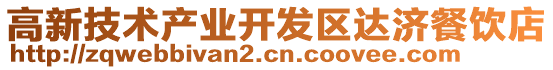 高新技術產業(yè)開發(fā)區(qū)達濟餐飲店