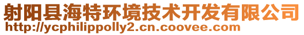 射陽縣海特環(huán)境技術(shù)開發(fā)有限公司