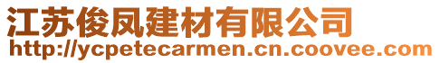 江蘇俊鳳建材有限公司