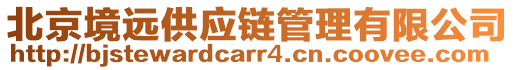 北京境遠(yuǎn)供應(yīng)鏈管理有限公司