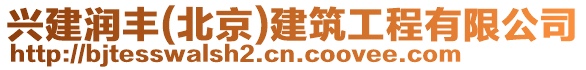 興建潤豐(北京)建筑工程有限公司