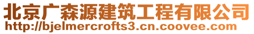 北京廣森源建筑工程有限公司