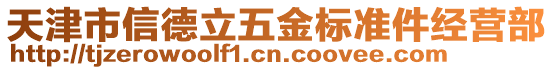 天津市信德立五金標準件經營部