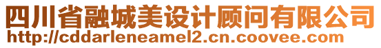 四川省融城美設(shè)計(jì)顧問(wèn)有限公司