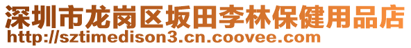 深圳市龍崗區(qū)坂田李林保健用品店