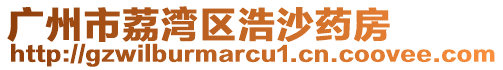 廣州市荔灣區(qū)浩沙藥房