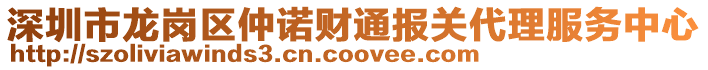 深圳市龍崗區(qū)仲諾財(cái)通報(bào)關(guān)代理服務(wù)中心