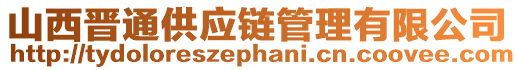 山西晉通供應(yīng)鏈管理有限公司