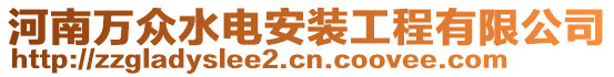 河南萬眾水電安裝工程有限公司