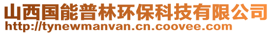 山西國(guó)能普林環(huán)?？萍加邢薰? style=