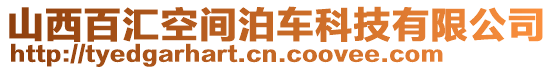 山西百匯空間泊車(chē)科技有限公司