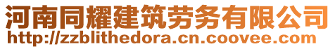 河南同耀建筑勞務(wù)有限公司