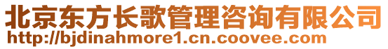 北京東方長(zhǎng)歌管理咨詢有限公司