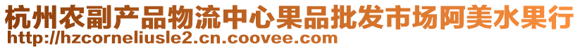 杭州農(nóng)副產(chǎn)品物流中心果品批發(fā)市場(chǎng)阿美水果行