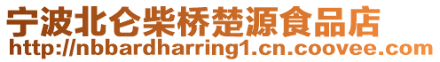 寧波北侖柴橋楚源食品店