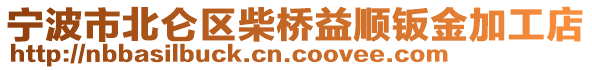 寧波市北侖區(qū)柴橋益順鈑金加工店