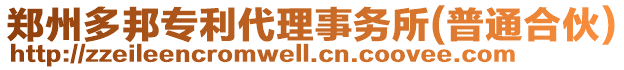 鄭州多邦專利代理事務(wù)所(普通合伙)