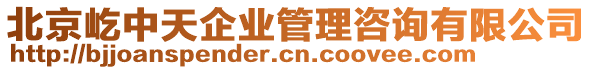 北京屹中天企業(yè)管理咨詢有限公司