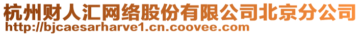 杭州財人匯網(wǎng)絡(luò)股份有限公司北京分公司