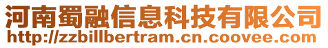 河南蜀融信息科技有限公司