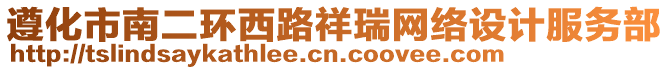 遵化市南二環(huán)西路祥瑞網(wǎng)絡(luò)設(shè)計服務(wù)部