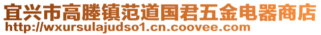 宜興市高塍鎮范道國君五金電器商店