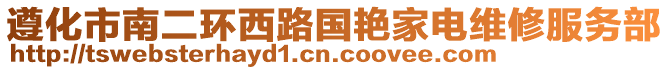 遵化市南二環(huán)西路國艷家電維修服務(wù)部