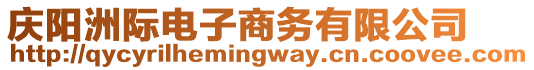 慶陽(yáng)洲際電子商務(wù)有限公司